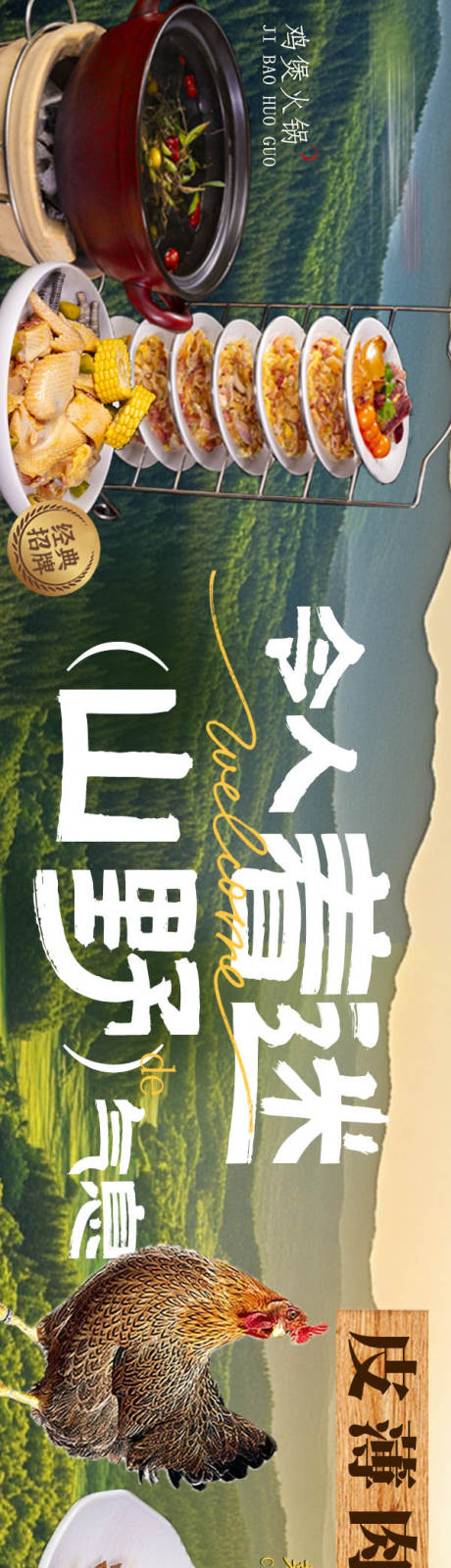 源文件下載【享設計】搜索編號：41810030775566371【土雞火鍋自然五連圖】