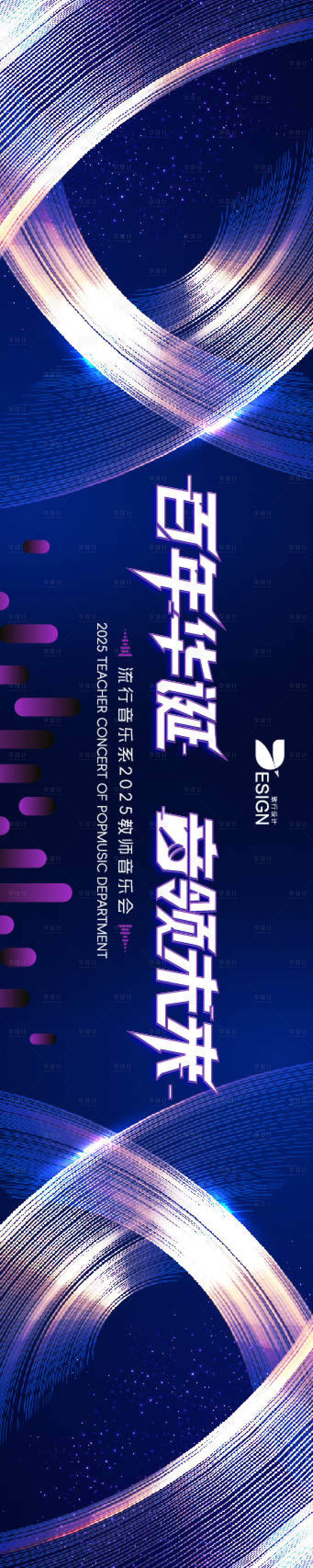 源文件下载【流行音乐系2025音乐会主题活动】编号：55300030834007958