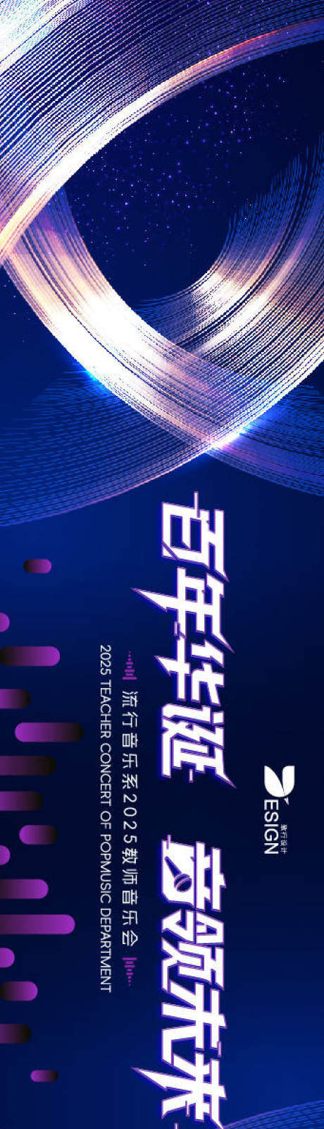 流行音乐系2025音乐会主题活动