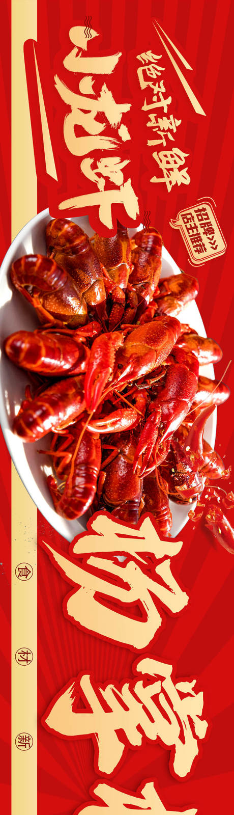 源文件下载【享设计】搜索编号：79650030893438127【美食餐饮龙虾海报】