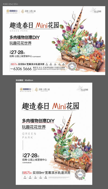 源文件下载【多肉暖场活动海报】编号：17160030980929173