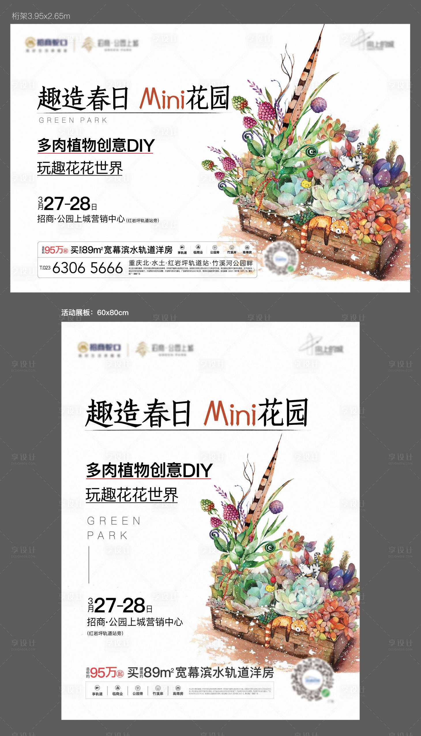 源文件下載【享設計】搜索編號：17160030980929173【多肉暖場活動海報】