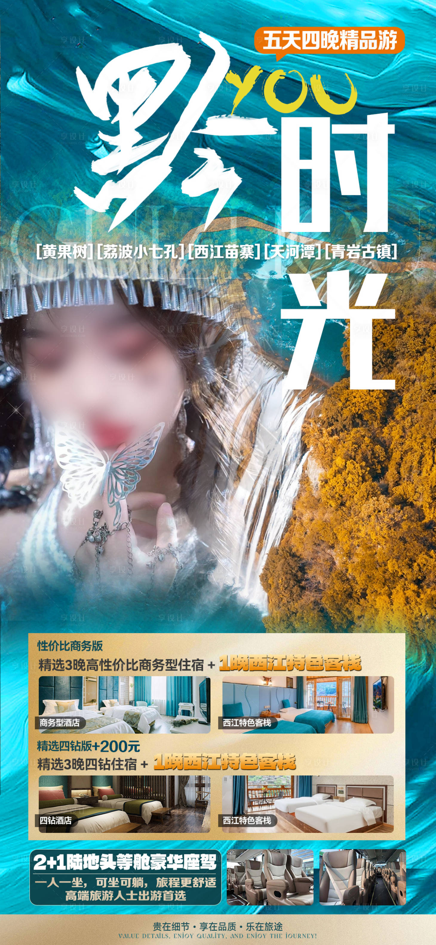 源文件下载【享设计】搜索编号：90720030953955545【黔时光海报】