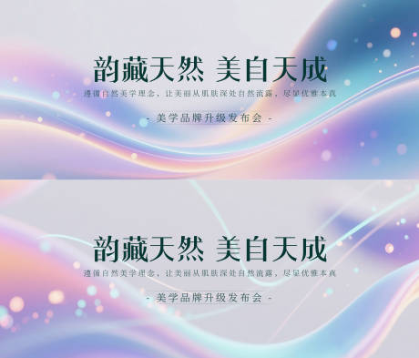 源文件下載【享設計】搜索編號：23850030802645148【醫美品牌發布會主視覺】