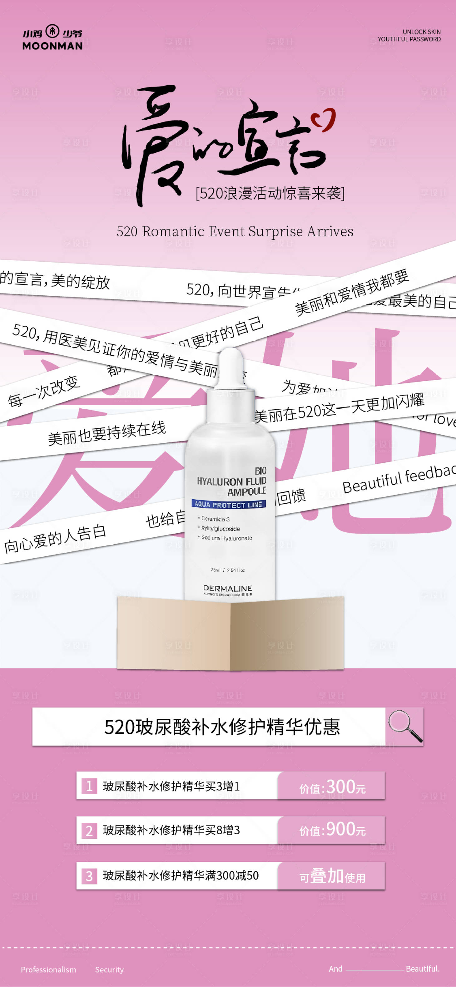 源文件下載【享設(shè)計】搜索編號：96190030773333152【醫(yī)美520玻尿酸補水精華海報】
