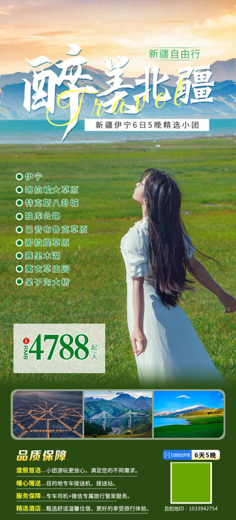 源文件下載【醉美北疆旅游海報】編號：51910030861859244