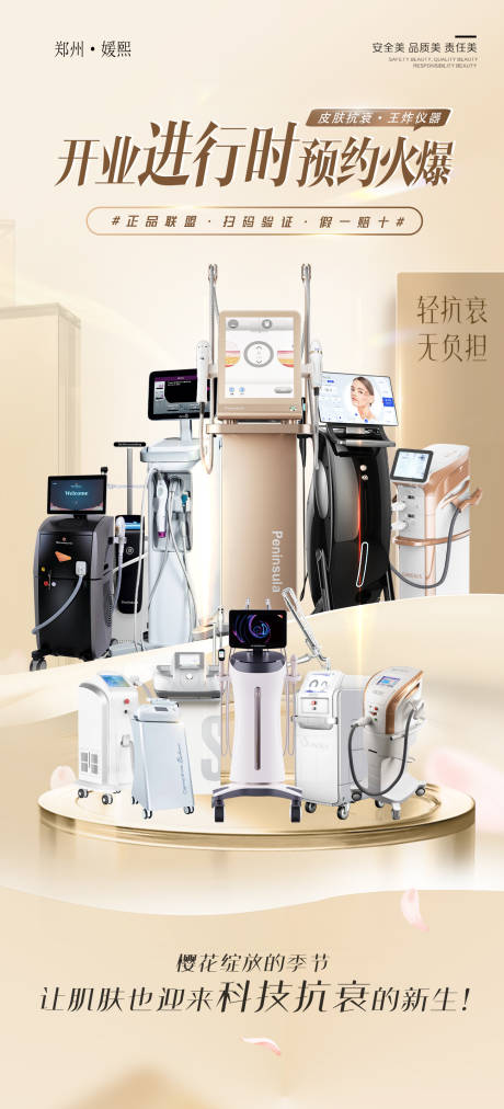 源文件下载【医美皮肤抗衰开业进行时光电仪器海报】编号：37070030620443888