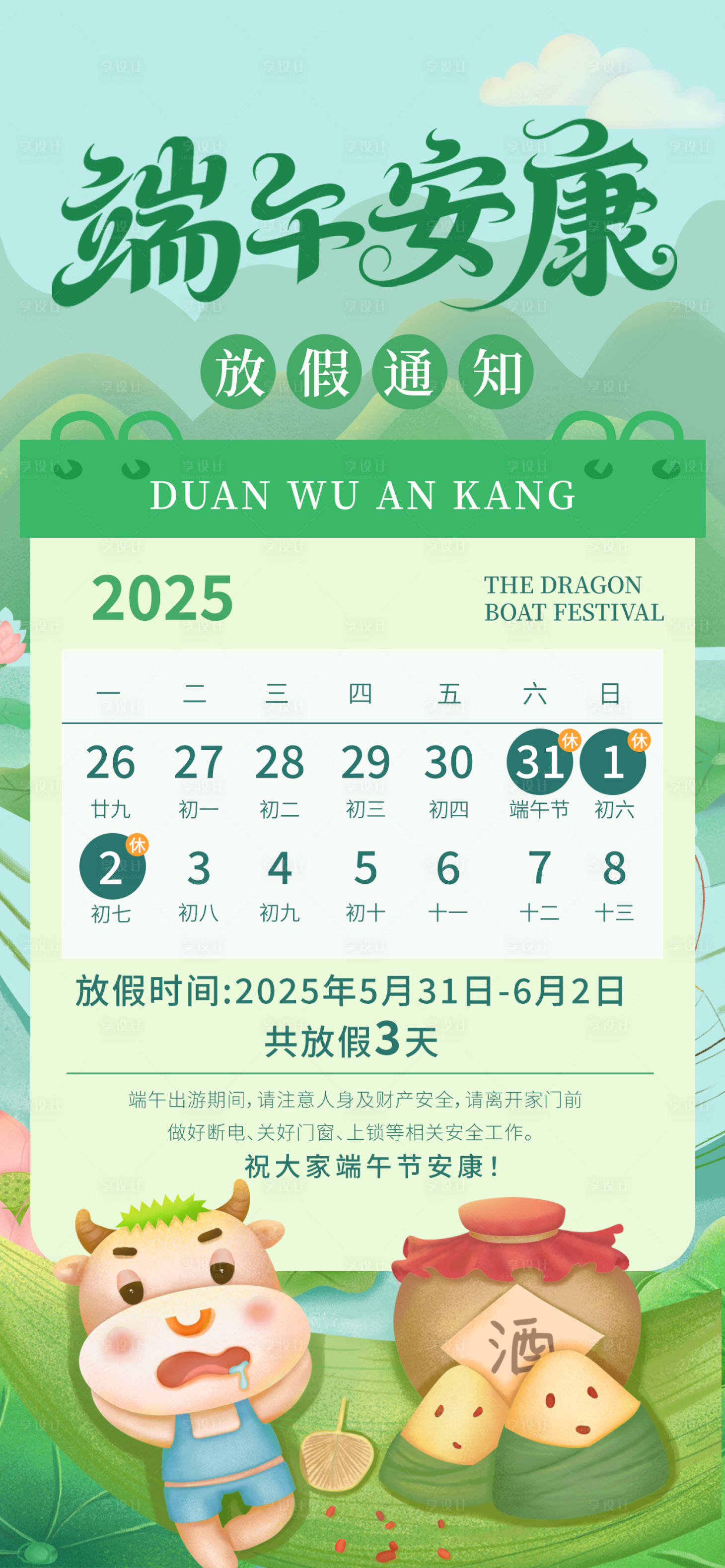 源文件下载【享设计】搜索编号：44120030935143935【端午放假通知端午节传统节日】