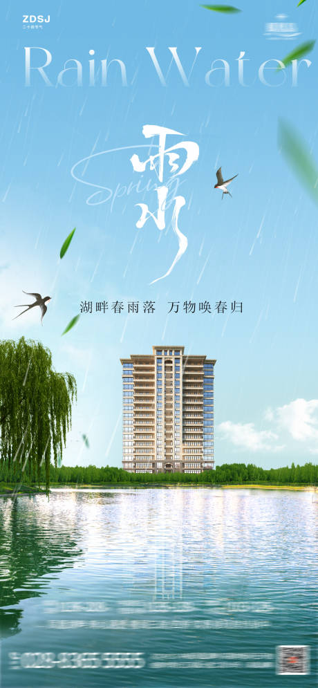 源文件下載【雨水節氣地產海報】編號：26070030765682083