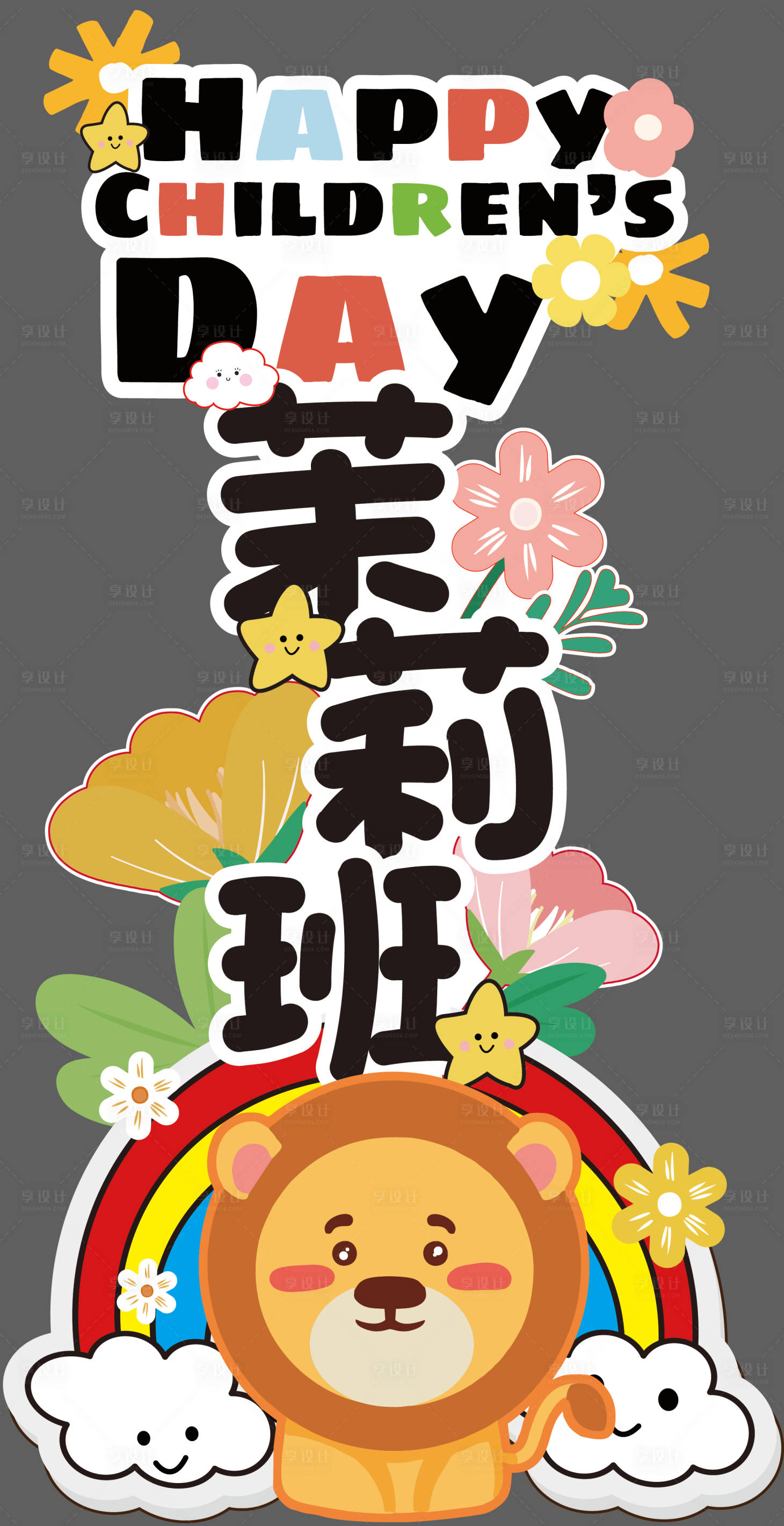 源文件下载【享设计】搜索编号：54370030999651415【幼儿园六一儿童节卡通手绘指引牌】