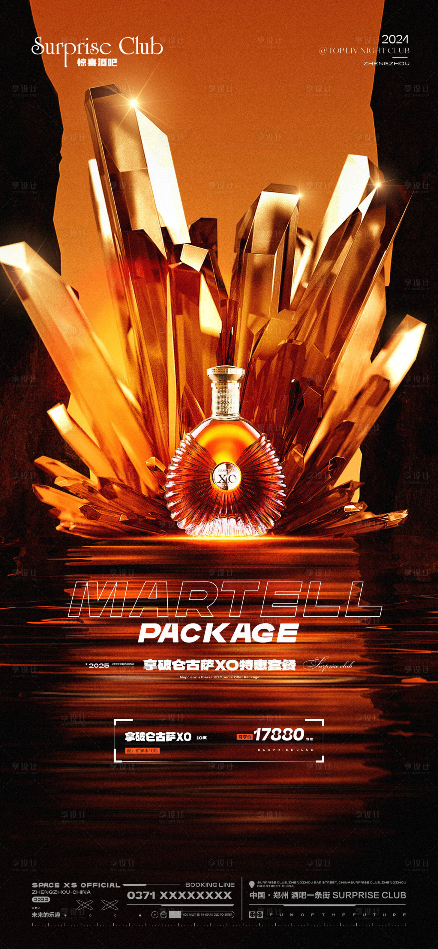 源文件下载【享设计】搜索编号：41150030935423739【酒吧酒水XO套餐海报】