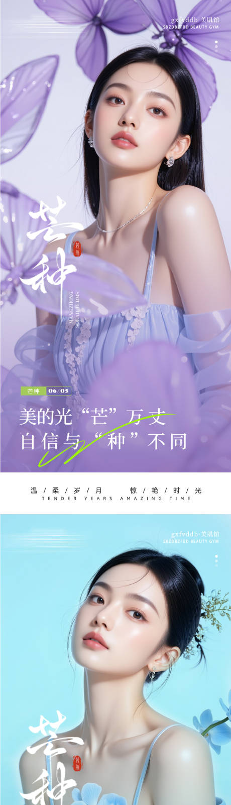 源文件下载【医美芒种系列海报】编号：91770031091994841