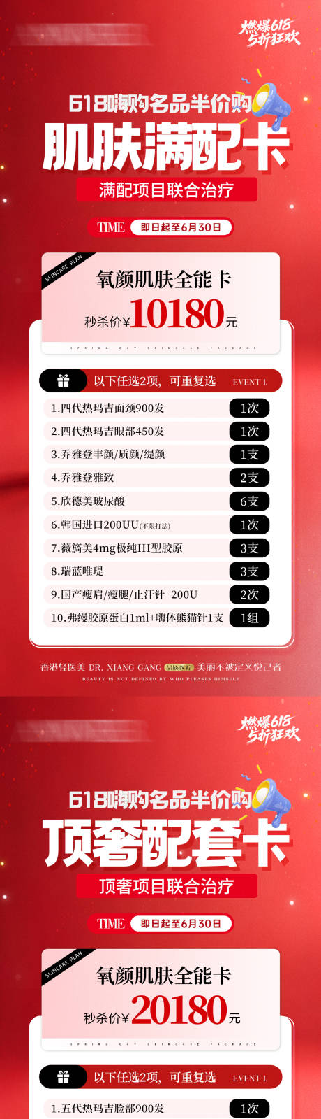 源文件下载【医美618年中活动卡项海报】编号：47280031003048325