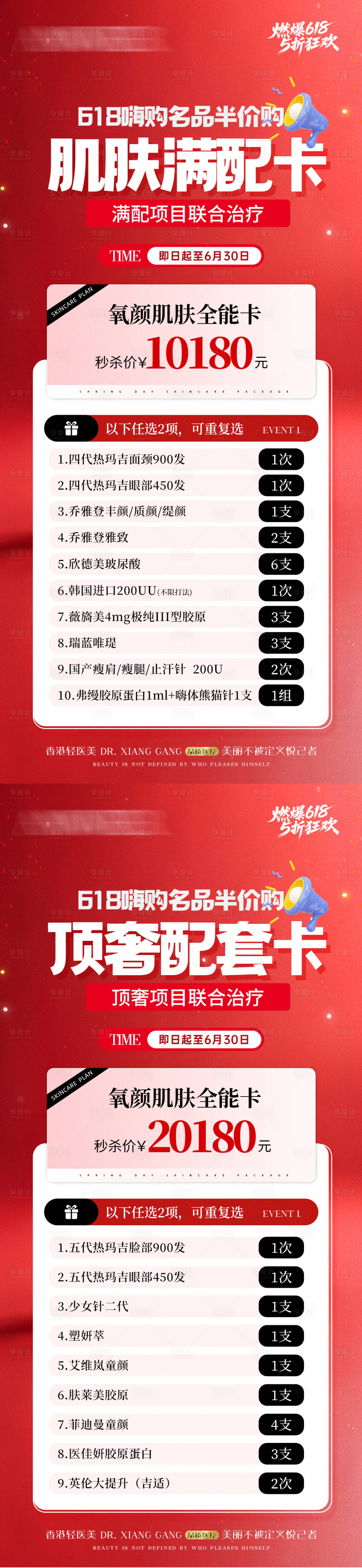 源文件下載【享設(shè)計】搜索編號：47280031003048325【醫(yī)美618年中活動卡項海報】