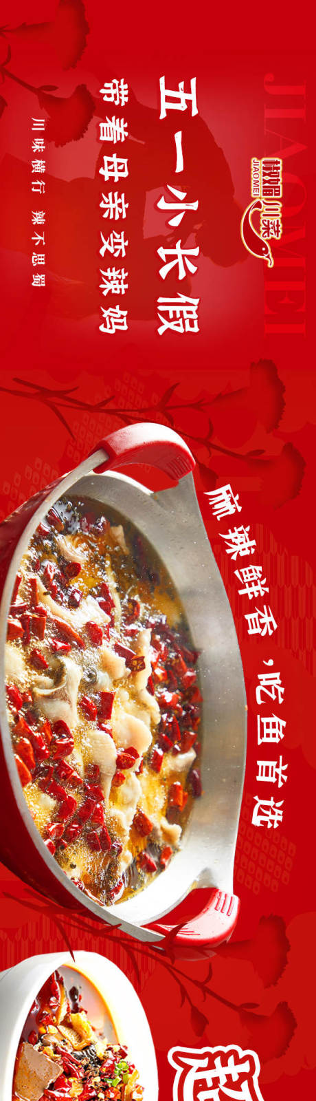 源文件下载【椒媚母亲节水煮鱼辣美食】编号：66980030971063472