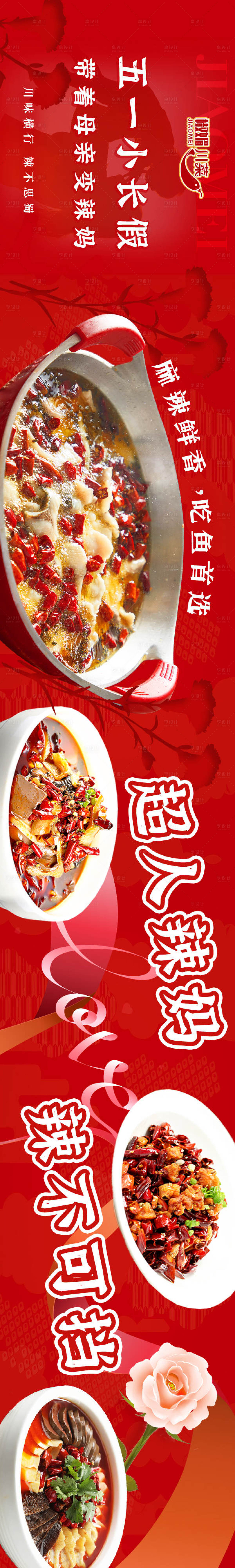 源文件下載【享設(shè)計】搜索編號：66980030971063472【椒媚母親節(jié)水煮魚辣美食】