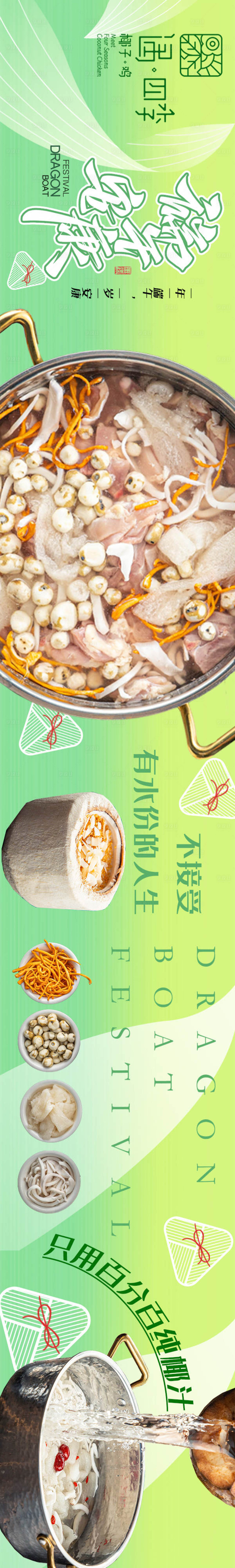 源文件下载【享设计】搜索编号：13390030971333162【椰子鸡端午五图新鲜事】