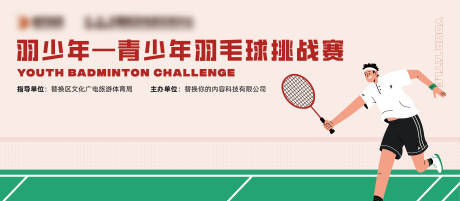 源文件下载【青少年羽毛球比赛背景板】编号：97460031035055160