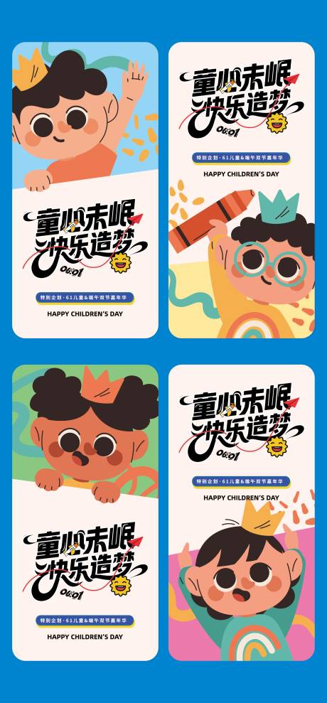 源文件下載【享設計】搜索編號：38850031041012053【六一兒童節海報】