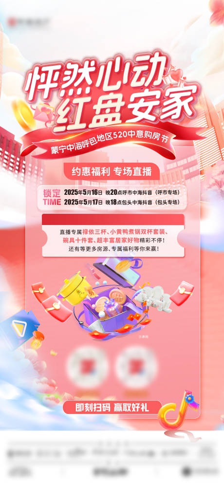 源文件下载【房地产520购房节直播预告海报】编号：75950030890123594