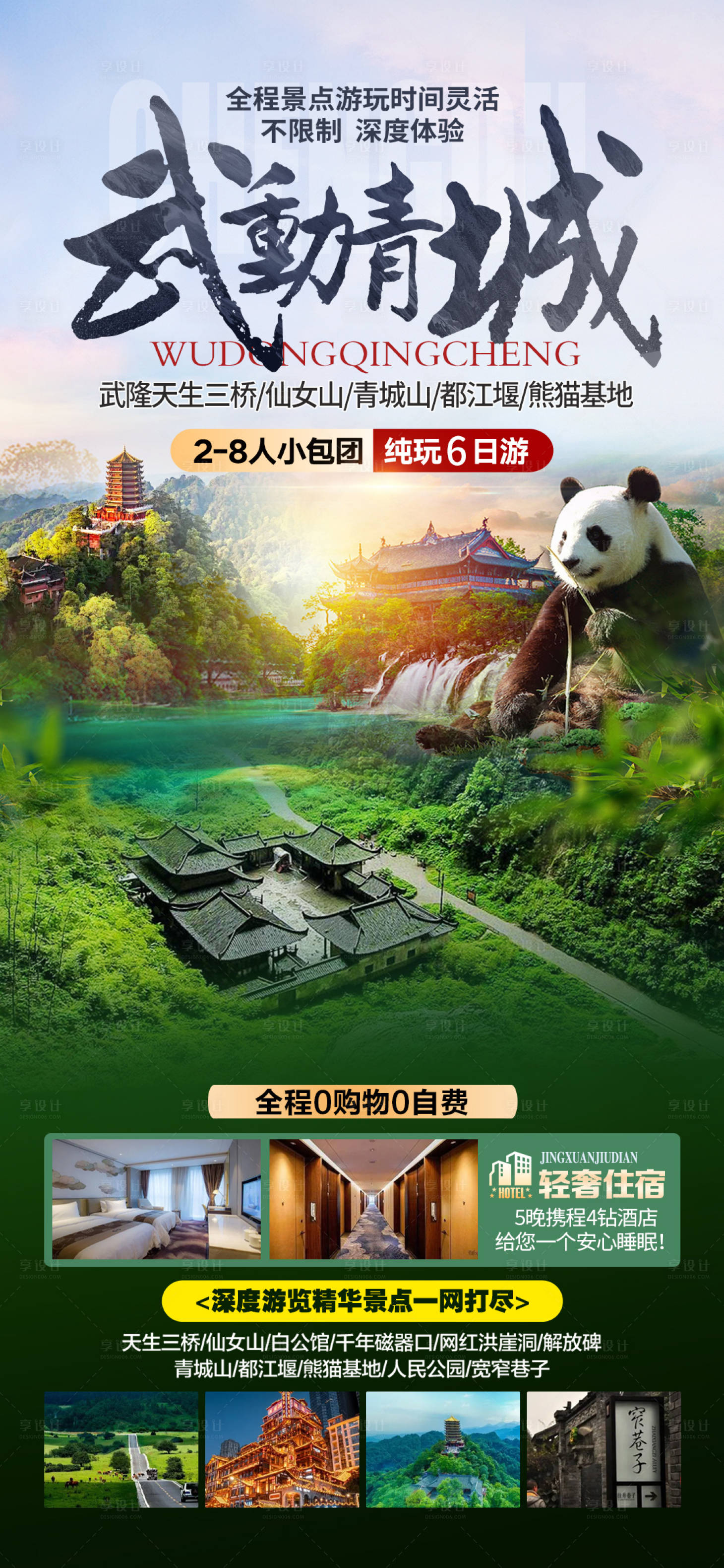 源文件下载【享设计】搜索编号：34830030956626155【武动青城海报】