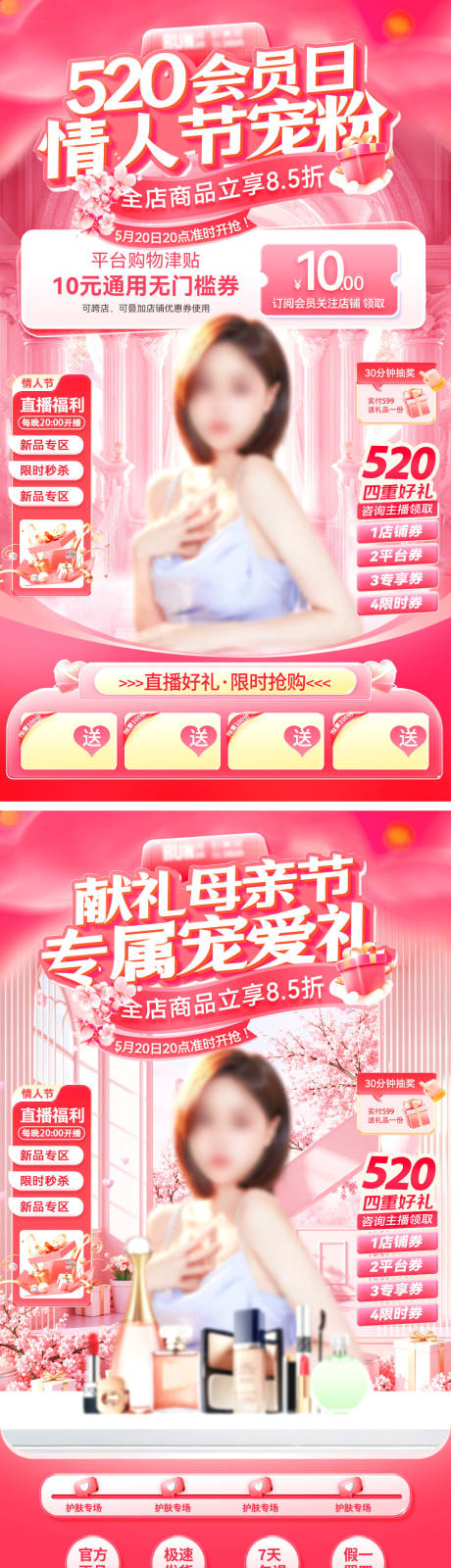 源文件下载【直播间520会员日宠粉母亲节美妆】编号：84890030572521769