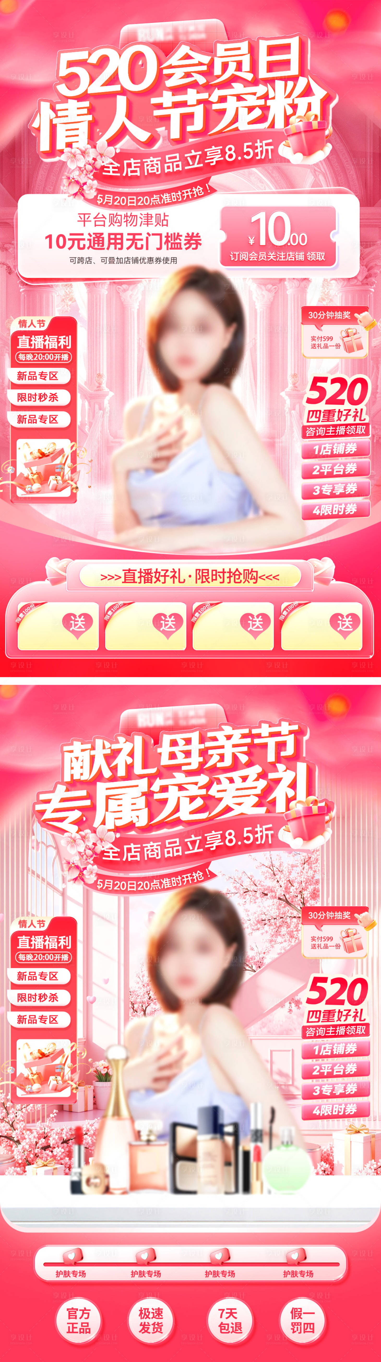 源文件下載【享設計】搜索編號：84890030572521769【直播間520會員日寵粉母親節美妝】