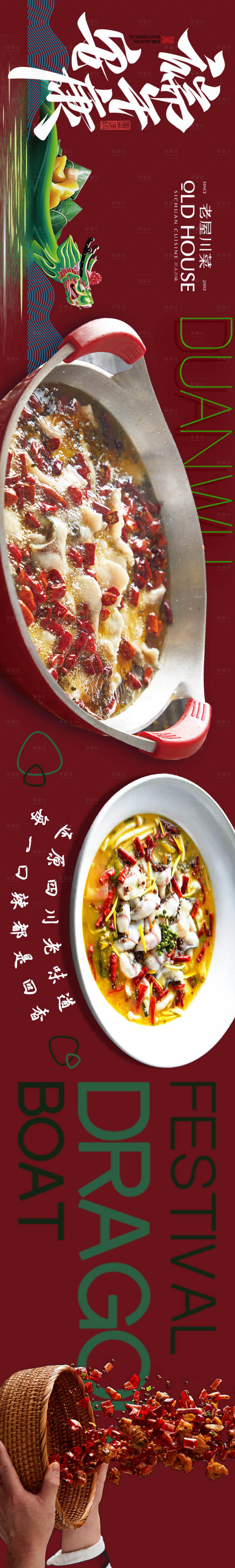 源文件下載【享設計】搜索編號：42280031003385881【端午水煮魚美食品宣五圖入口圖】