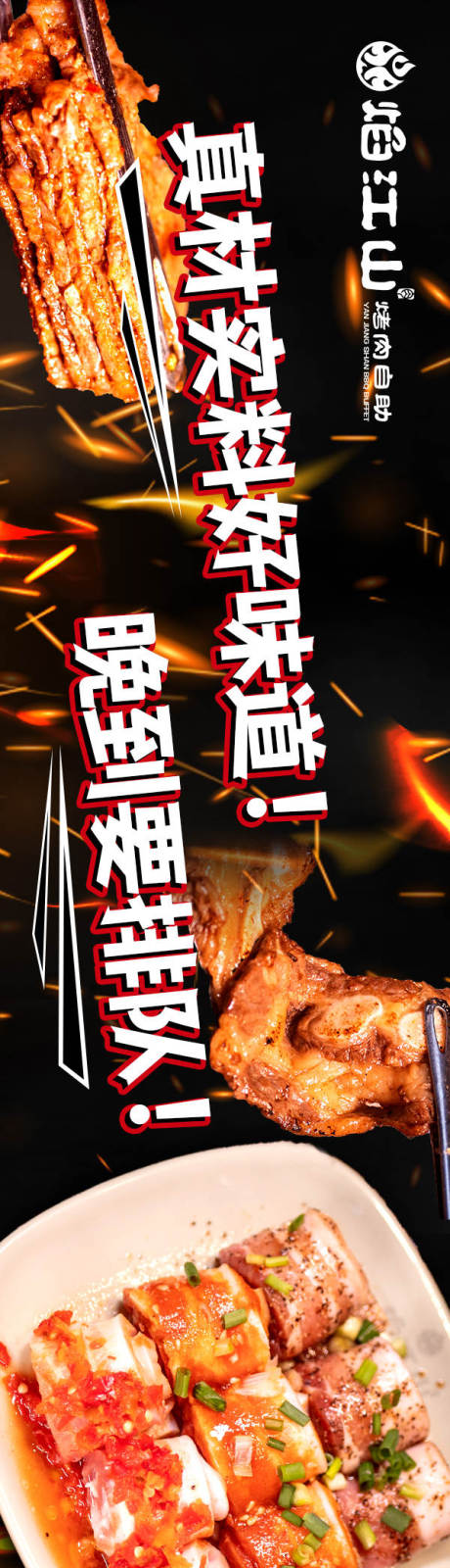 源文件下载【享设计】搜索编号：97190031003831065【烧烤美食焰江山品宣五图】