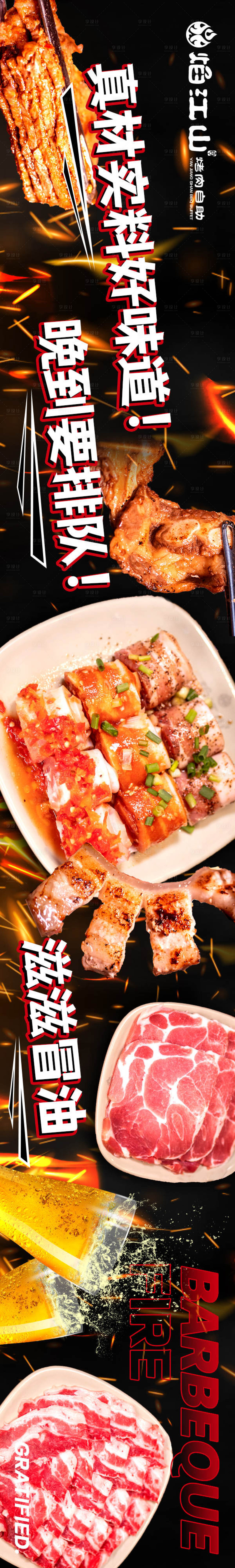 源文件下载【享设计】搜索编号：97190031003831065【烧烤美食焰江山品宣五图】