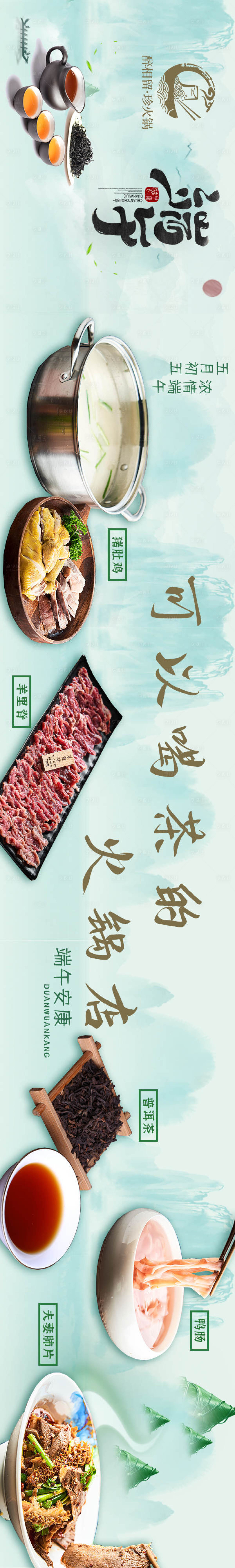 源文件下载【享设计】搜索编号：13000031003483096【火锅美食端午品宣五图长图海报】