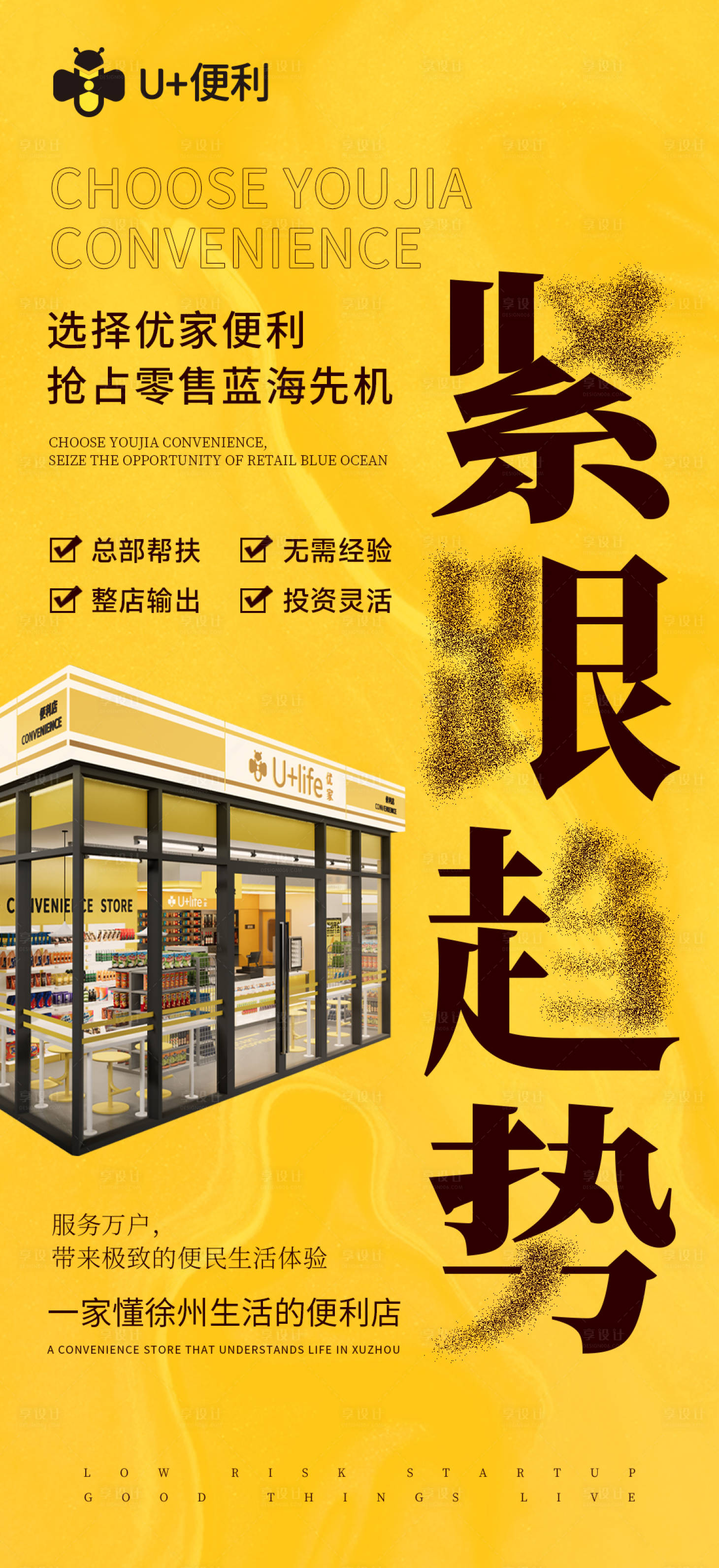源文件下载【便利店加盟海报】编号：11240030769281523