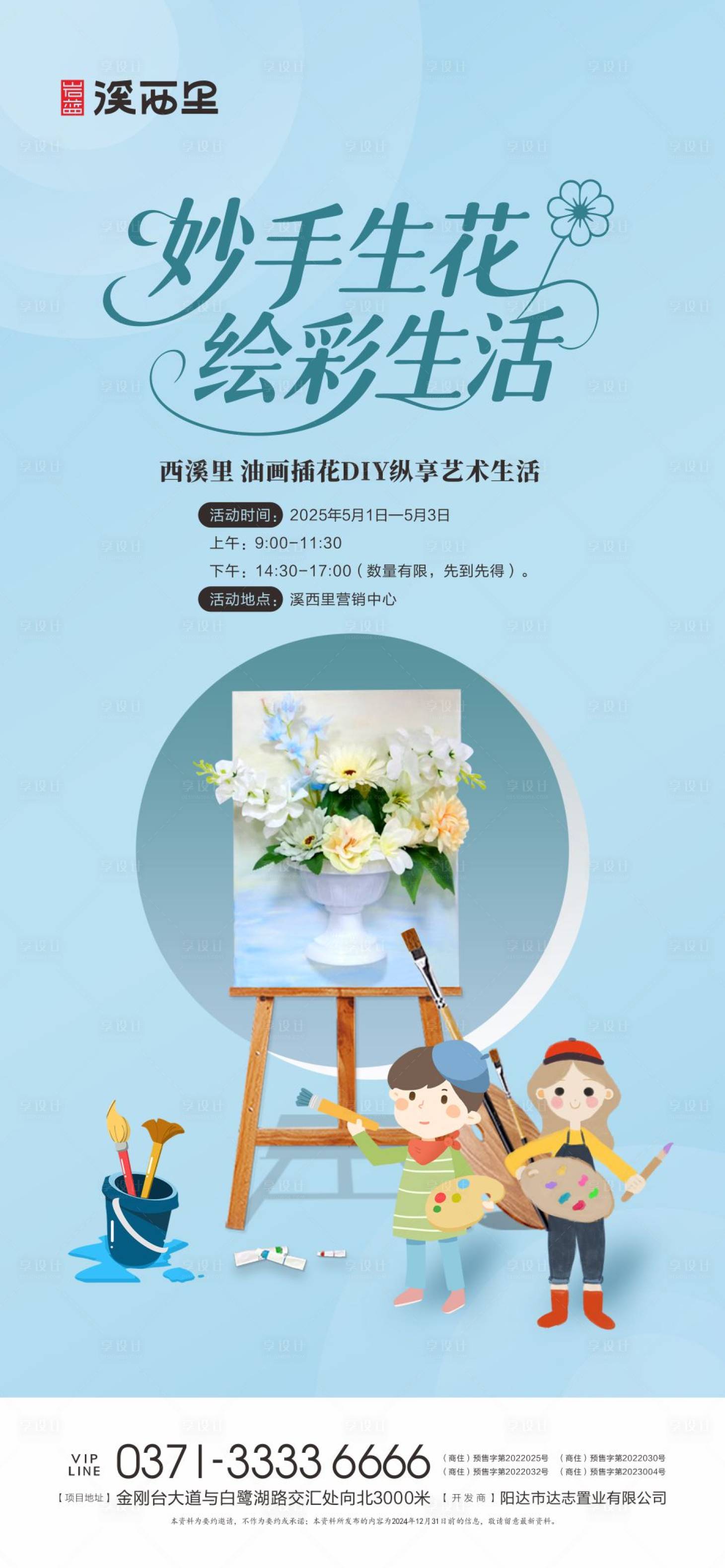 源文件下载【享设计】搜索编号：48730030610886795【地产油画插画DIY活动海报】