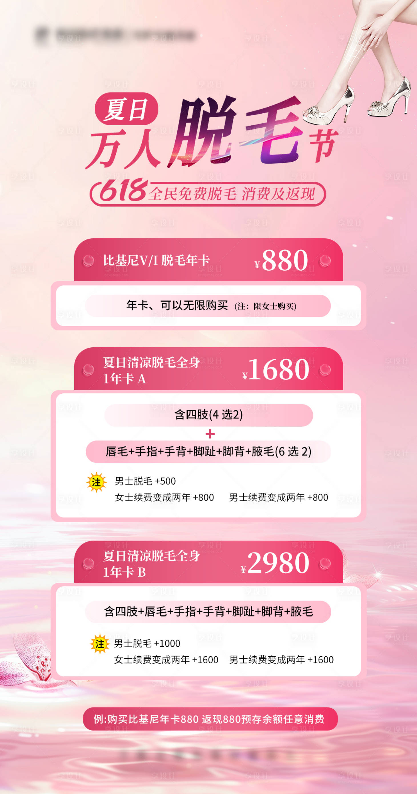 源文件下載【享設計】搜索編號：47560031054237525【醫美粉紅618夏日脫毛節宣傳海報】