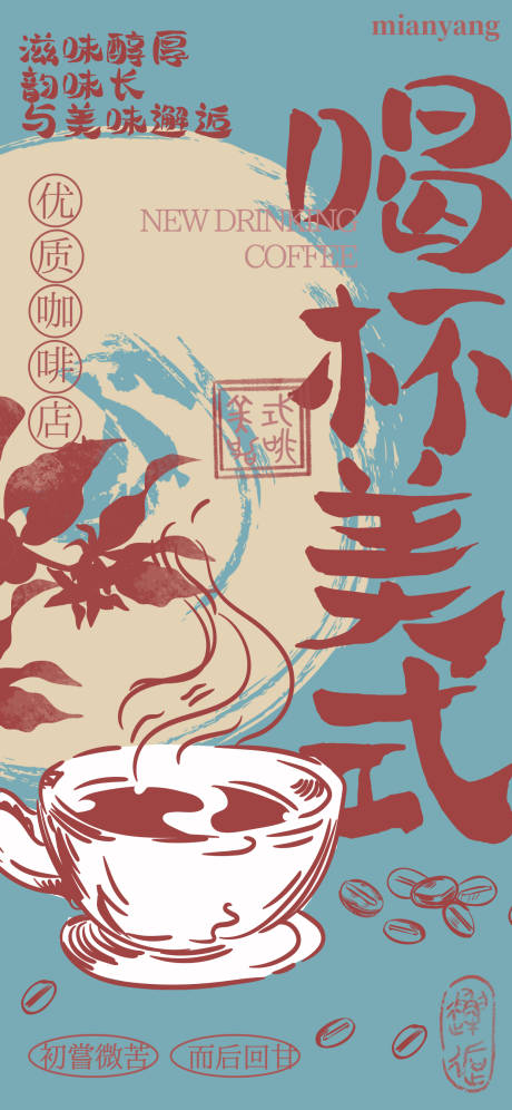 毛笔涂鸦风咖啡茶饮品牌海报