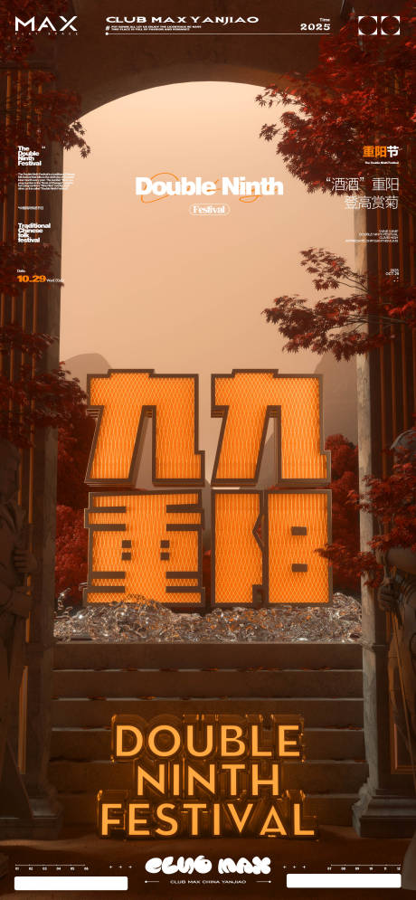 源文件下載【享設計】搜索編號：85230030535275447【酒吧重陽節海報素材】