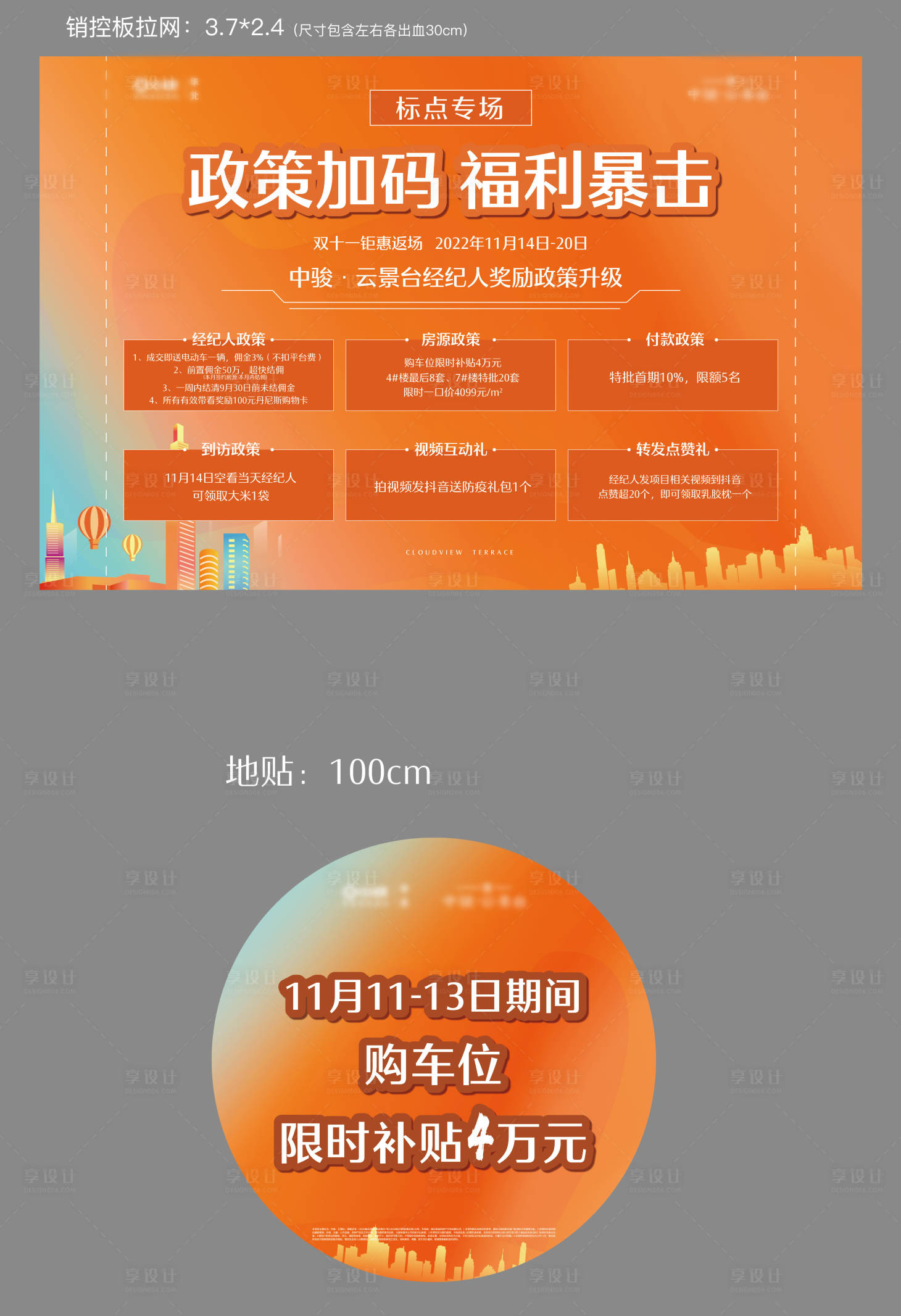 源文件下載【享設計】搜索編號：33420031029357750【地產政策銷售展板地貼物料】