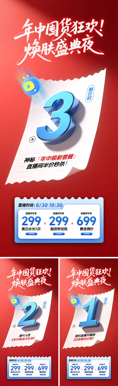 源文件下载【美业直播倒计时系列海报】编号：56330031038421814