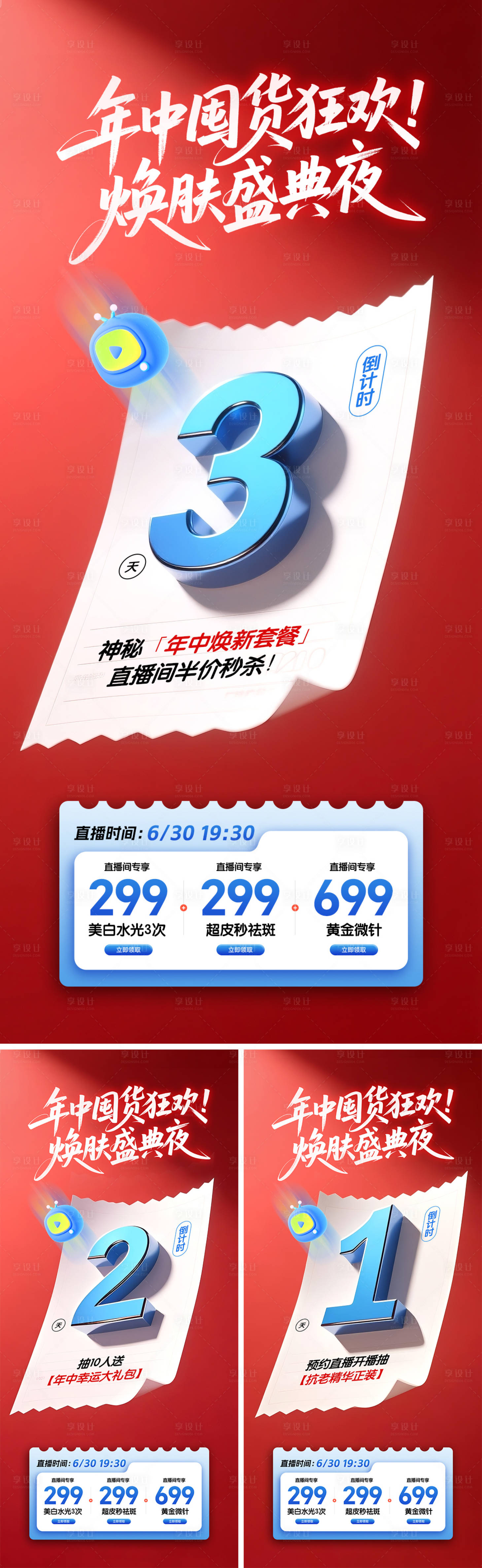 源文件下载【享设计】搜索编号：56330031038421814【美业直播倒计时系列海报】