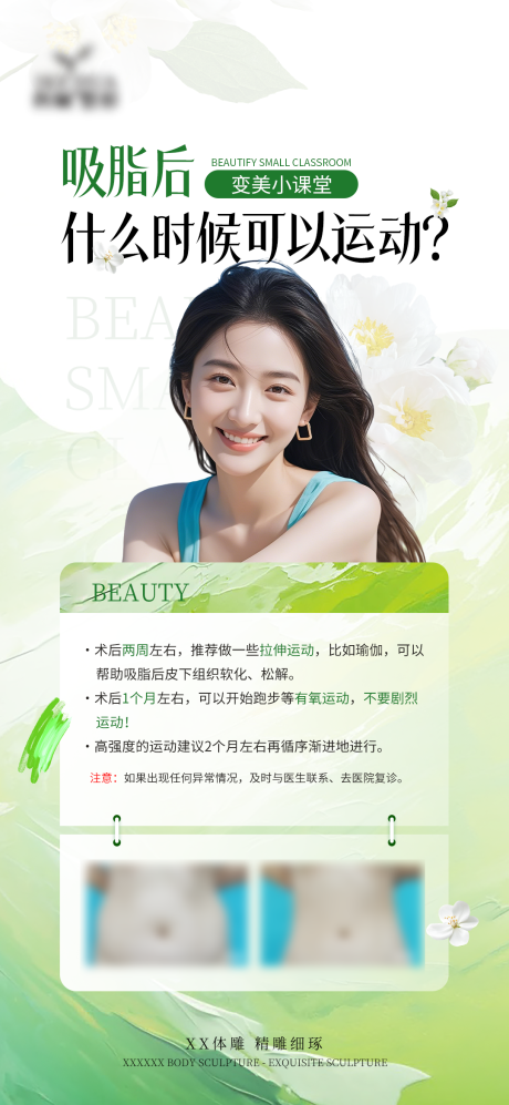 美女清新海报吸脂案例科普