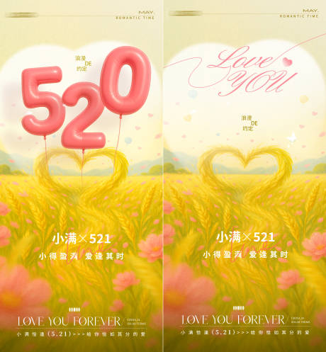 源文件下載【520小滿海報】編號：22650030698607625