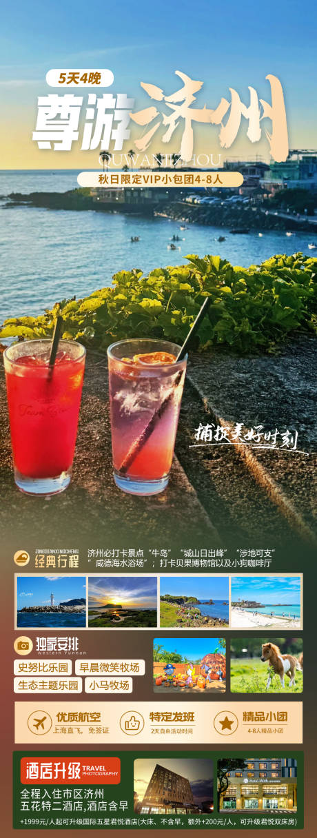 源文件下载【尊游济州旅游海报】编号：96300031015909841
