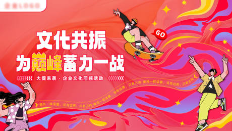 源文件下載【享設計】搜索編號：50980030734474736【企業文化活動主題】