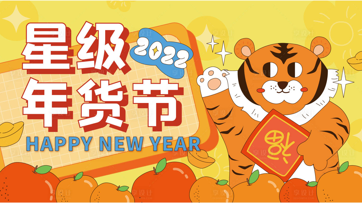 源文件下载【享设计】搜索编号：46300030899023800【商场年货节活动主画面】