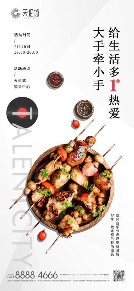 源文件下载【地产烧烤音乐节海报】编号：86560030782091032