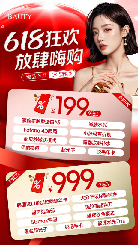 源文件下载【医美618狂欢嗨购活动卡项海报】编号：52790031050072624