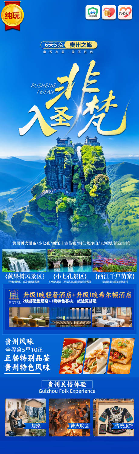 源文件下載【貴州旅游海報】編號：91130030651816909