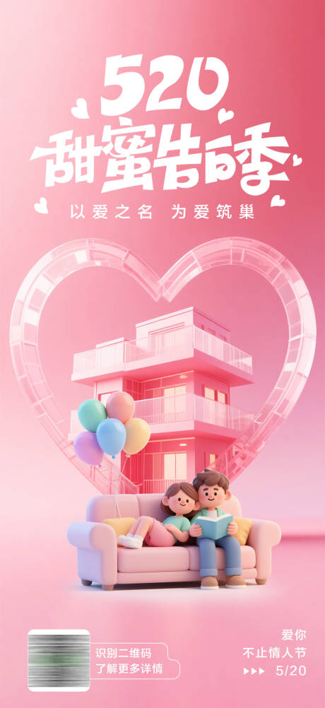 源文件下載【520情人節地產海報】編號：27760030729955537