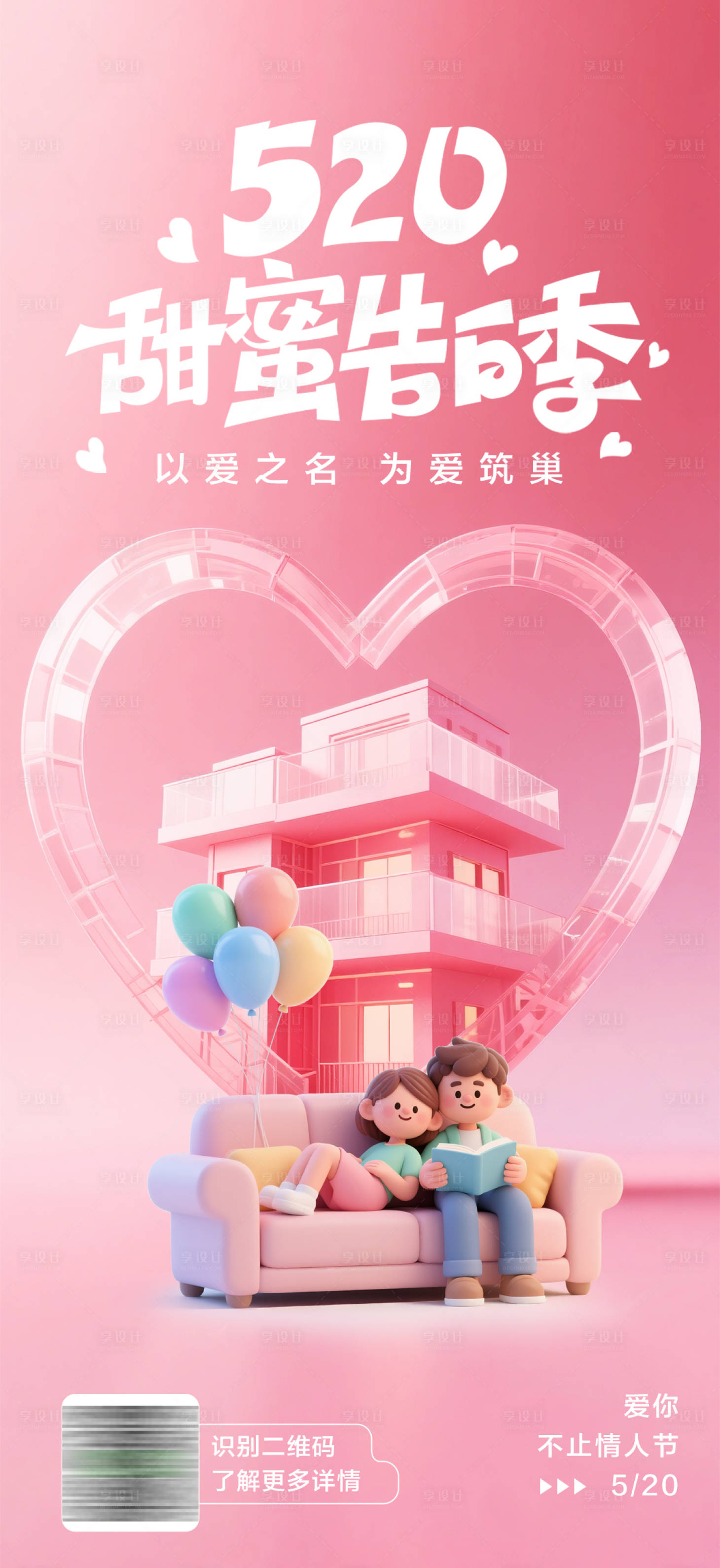 源文件下載【享設計】搜索編號：27760030729955537【520情人節地產海報】