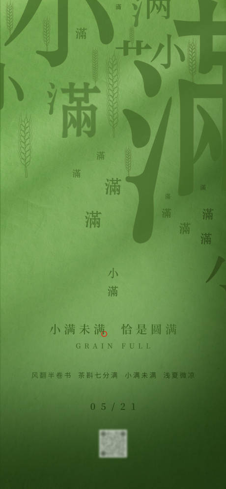 源文件下载【小满节气海报】编号：79550030639678223